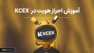 احراز هویت صرافی kcex