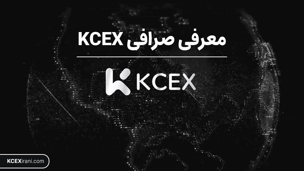 صرافی kcex