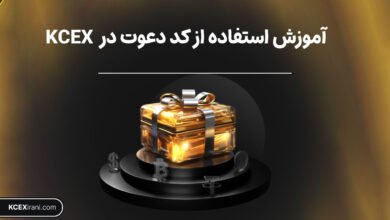 آموزش استفاده از کد دعوت در صرافی KCEX