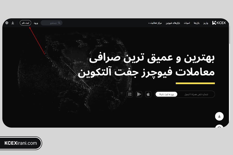 ثبت نام در صرافی kcex از طریق وبسایت