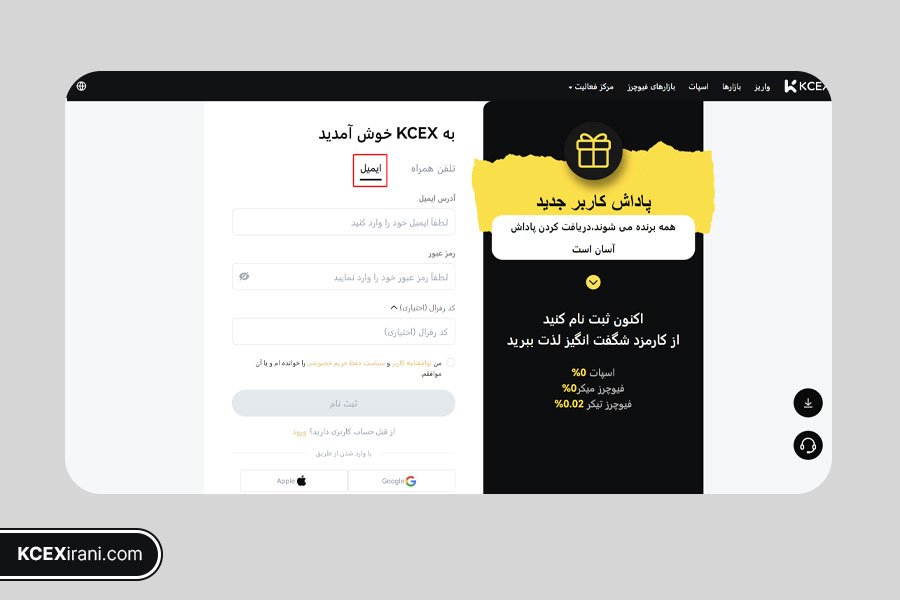 وارد کردن اطلاعات اولیه برای ثبت نام در صرافی kcex از طریق ایمیل
