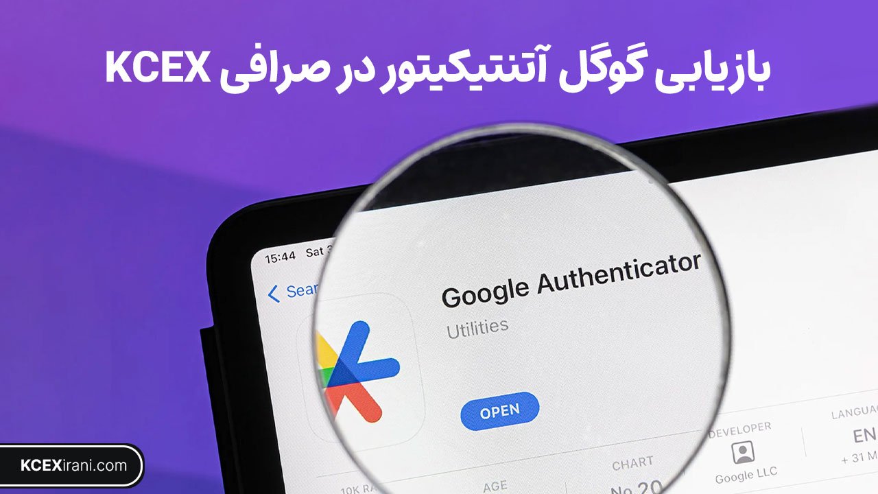 راهنمای بازیابی Google Authenticator در KCEX