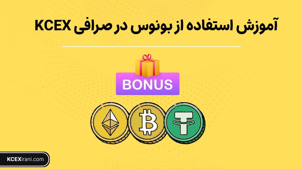 آموزش استفاده از بونوس در صرافی KCEX