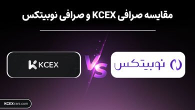 مقایسه صرافی kcex و نوبیتکس