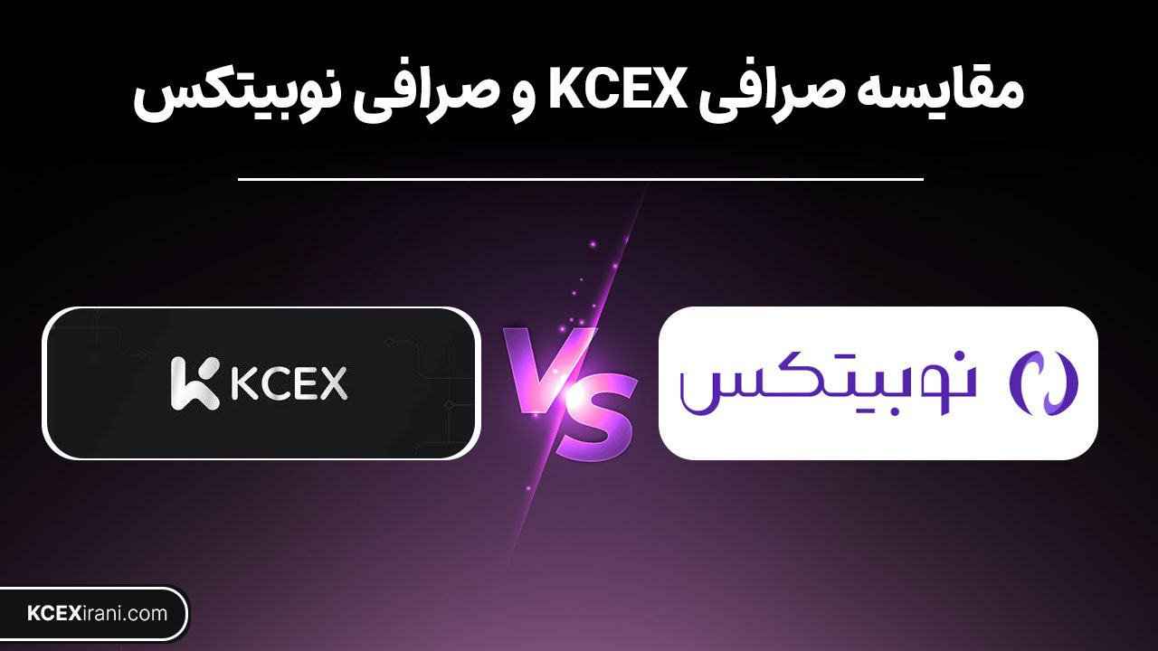 مقایسه صرافی kcex و نوبیتکس