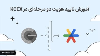 تأیید هویت دو مرحله‌ای در صرافی KCEX