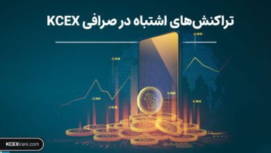 تراکنش‌های اشتباه و راهکارهای حل آن در صرافی KCEX