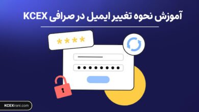 آموزش تغییر ایمیل در صرافی kcex