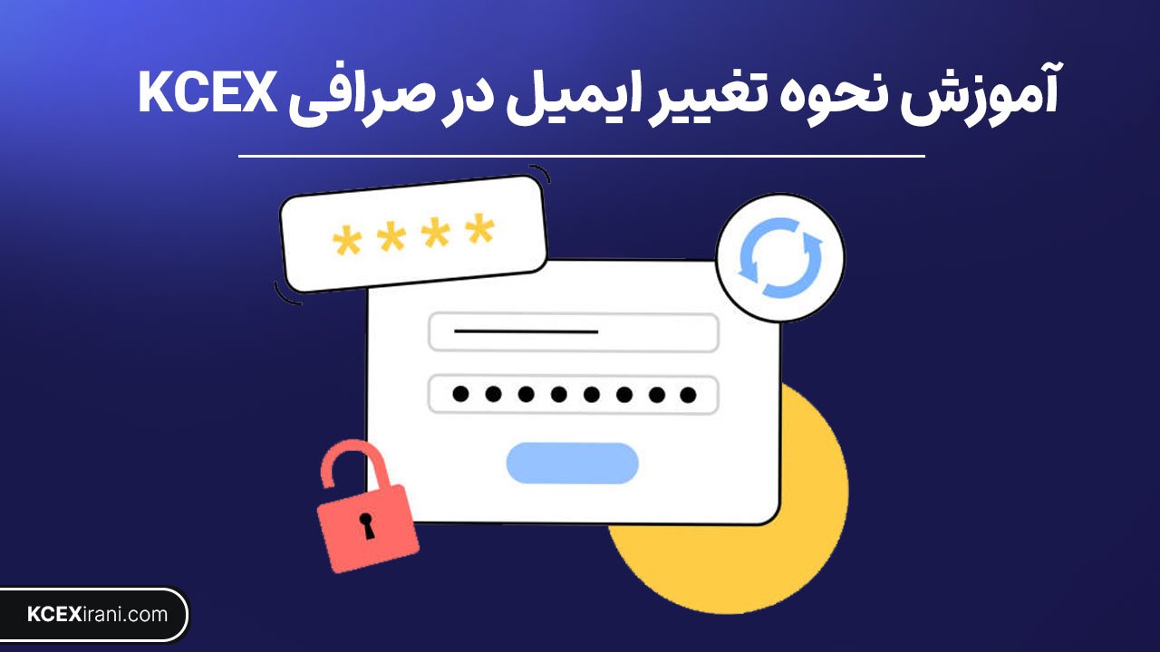 آموزش تغییر ایمیل در صرافی kcex