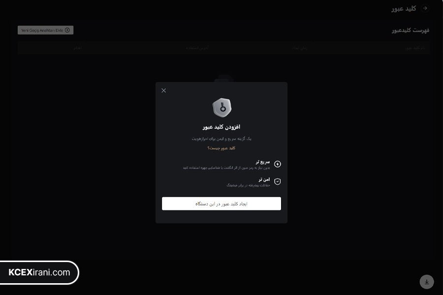 تنظیم PASSKEY در نسخه وب صرافی KCEX