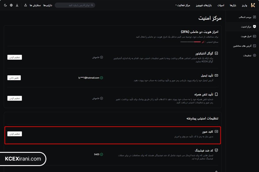 تنظیم PASSKEY در نسخه وب صرافی KCEX