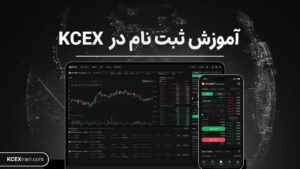 ثبت نام در صرافی KCEX
