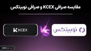 مقایسه صرافی kcex و نوبیتکس