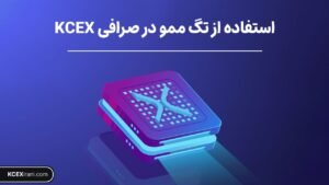 ممو تگ در صرافی KCEX