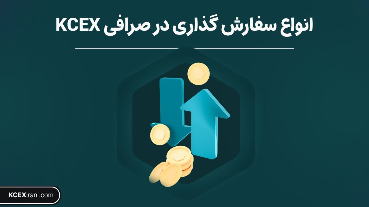 انواع سفارش‌گذاری در صرافی KCEX