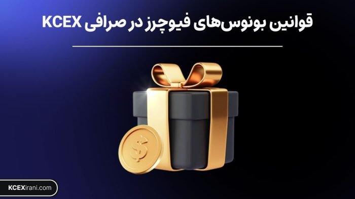 قوانین بونوس‌های فیوچرز در صرافی KCEX