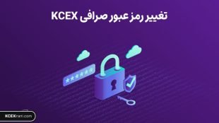 تغییر رمز عبور صرافی KCEX