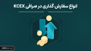 انواع سفارش‌گذاری در صرافی KCEX